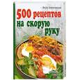 russische bücher: Алямовская В.А. - 500 рецептов на скорую руку