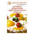 russische bücher: О.Ивушкина - Лучшие рецепты праздничного стола
