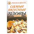 russische bücher: Ивушкина О. - Самые вкусные пловы