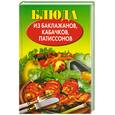 russische bücher: Путятинская Н. - Блюда из баклажанов,кабачков,патиссонов