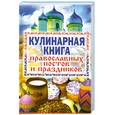 russische bücher: Е. Исаева - Кулинарная книга православных постов и праздников