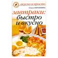 russische bücher: Ивушкина О. - Завтраки: быстро и вкусно