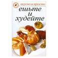 russische bücher: О.Ивушкина - Ешьте и худейте