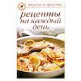 russische bücher: Ивушкина О. - Рецепты на каждый день