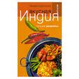 russische bücher: Короткова Г. - Вкусная Индия. Лучшие рецепты