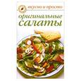 russische bücher: Ивушкина О. - Оригинальные салаты