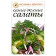 russische bücher: Е. Крылова - Самые вкусные салаты