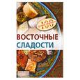 russische bücher: Федотова И.Н. - Восточные сладости