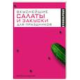 russische bücher:  - Вкуснейшие салаты и закуски для праздников