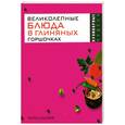 russische bücher: О.Трюхан - Великолепные блюда в глиняных горшочках