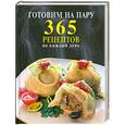 russische bücher:  - Готовим на пару. 365 рецептов на каждый день