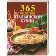 russische bücher:  - 365 рецептов итальянской кухни