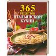 russische bücher:  - 365 рецептов итальянской кухни