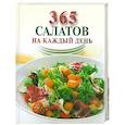 russische bücher:  - 365 салатов на каждый день