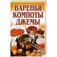 russische bücher: Бойко Е. - Варенья, компоты, джемы