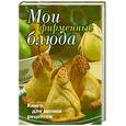 russische bücher: Попов А. - Мои фирменные блюда. Книга для записи рецептов