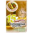 russische bücher: В.Зайцев - Точно вовремя. 15-минутные кулинарные рецепты.