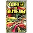 russische bücher: Е. Бойко - Соленья и маринады к праздничному столу
