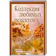 russische bücher:  - Коллекция любимых рецептов. Книга для записей