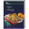 russische bücher: Виноградский А. - Книга Гастронома: Про птицу