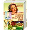 russische bücher:  - Большая поваренная 100000 любимых рецептов: Завтраки, обеды и ужины