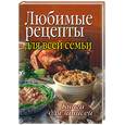 russische bücher:  - Книга для записи рецептов: Любимые рецепты для всей семьи