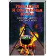 russische bücher:  - Рыбацкая и охотничья кухня: Котелок, костер... и ночное небо
