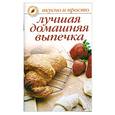 russische bücher: Ивушкина О. - Лучшая домашняя выпечка