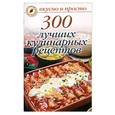 russische bücher: Ивушкина О. - 300 лучших кулинарных рецептов