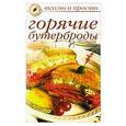 russische bücher: Ивушкина О. - Горячие бутерброды