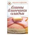 russische bücher:  - Блины, блинчики, оладьи