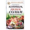 russische bücher: Кротов С. - Коптим, вялим, солим: Вкуснее не бывает!