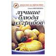 russische bücher: Ивушкина О. - Лучшие блюда из грибов