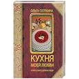 russische bücher: Сюткина О. - Кухня моей любви: и пир, и мир, и добрые люди