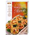 russische bücher: Боровская Элга - Большое новогоднее меню