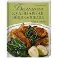 russische bücher: Поскребышева Г. - Большая кулинарная энциклопедия. Путь к сердцу мужчины