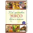 russische bücher:  - Как приготовить мясо вкусно и экономно