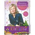 russische bücher: Донцова Д. - Кулинарная книга лентяйки-3. Праздник по жизни