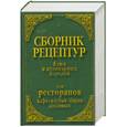 russische bücher: Астрейкова  А.А., Матвеев П. Д. , Ананич Т.П. - Сборник  рецептур , блюд и кулинарных изделий для ресторанов , кафе , клубов , баров , и столовых