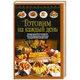 russische bücher: Шинхарль К. , Хесс Р. - Готовим на каждый день