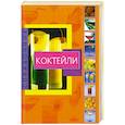 russische bücher: Карпенко Т. - Коктейли справочник. Коктейли