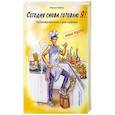 russische bücher: Феликс  В. - Сегодня снова готовлю Я! Кулинарная книга для мужчин