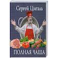 russische bücher: Сергей Цигаль - Полная чаша
