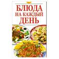 russische bücher:  - Блюда на каждый день