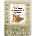 russische bücher: Д. Девитт - Тайны итальянской кухни. Рецепты для гурманов