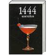 russische bücher: Б. Питер - 1444 коктейля
