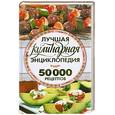 russische bücher: Горелик - Лучшая кулинарная энциклопедия. 50000 лучших рецептов