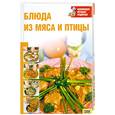 russische bücher: Воробьева Т. , Гаврилова Т - Блюда из мяса и птицы