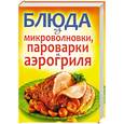russische bücher: Бебнева Ю. - Блюда из микроволновки, пароварки и аэрогриля
