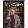 russische bücher: макаревич А. - Мужские напитки, или Занимательная наркология-2